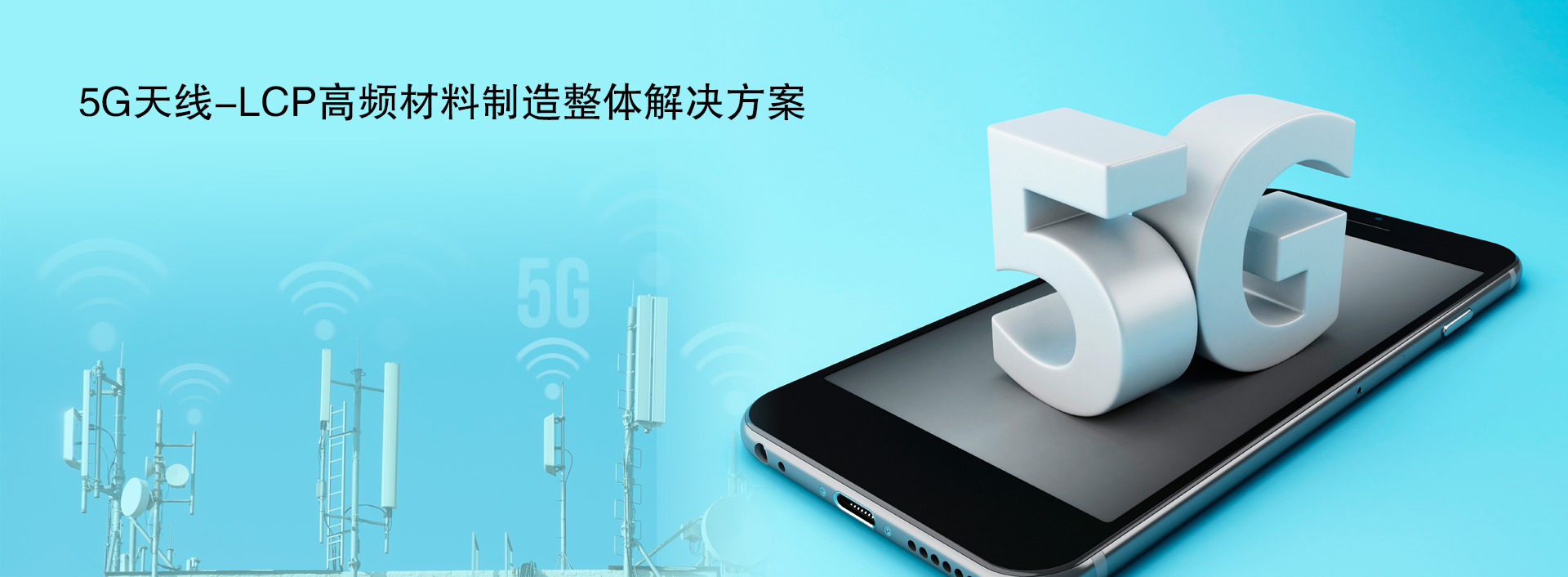 5G天線(xiàn)-LCP高頻材料制造整體解決方案