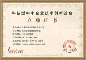 科技型中小企業(yè)技術(shù)創(chuàng  )新基金立項證書(shū)